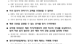 미국 내 한국 국적 보유 재외국민, 동포들께 안내드립니다.